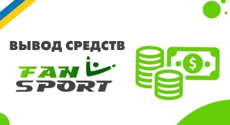 Как вывести деньги с «Фанспорт» в Украине