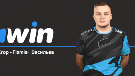 Егор «flamie» Васильев заключил контракт с 1WIN