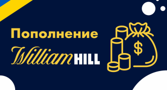 Как пополнить счет William Hill
