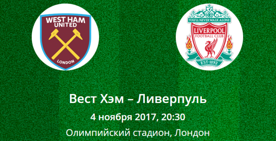 Прогноз на матч Вест Хэм – Ливерпуль (4.10.2017)