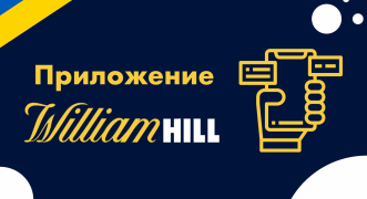 Мобильное приложение William Hill