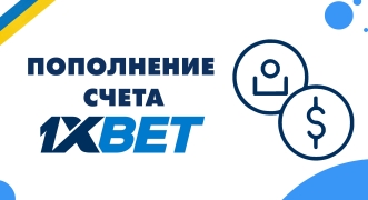 Пополнение счета 1xBet через телефон, с Приват24 и терминалов Украины