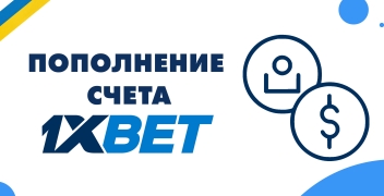 Пополнение счета 1xBet через телефон, с Приват24 и терминалов Украины