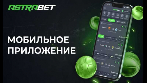 Мобильное приложение Astrabet доступно на Android
