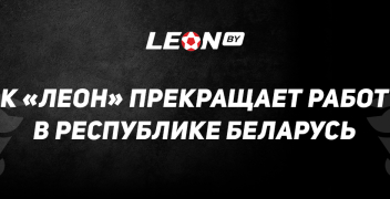БК «Леон» в Беларуси больше не работает