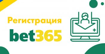 Регистрация в БК Bet365 в Украине