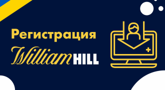 Регистрация в William Hill и процесс верификации