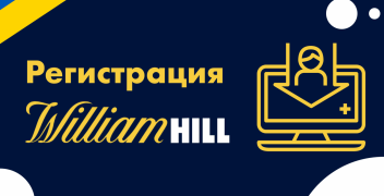 Регистрация в William Hill и процесс верификации
