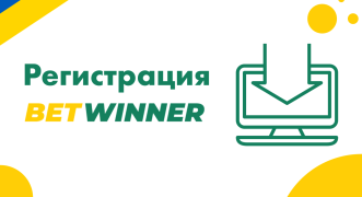 Регистрация в БК Betwinner в Украине