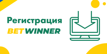 Регистрация в БК Betwinner в Украине