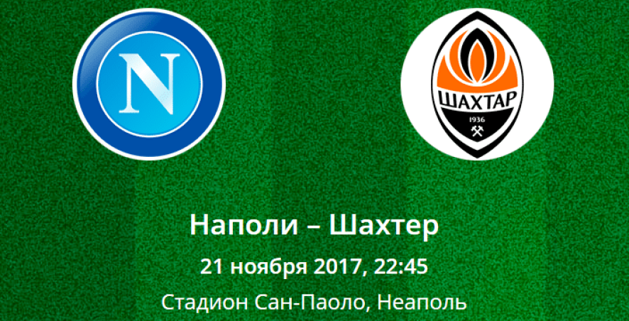 Прогноз на матч Лиги Чемпионов: Наполи – Шахтер (21.11.2017)