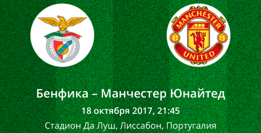 Прогноз на матч Бенфика – Манчестер Юнайтед (16.10.2017)