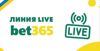 Линия live Bet365