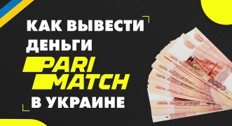 Как вывести деньги с «Пари-матч» в Украине