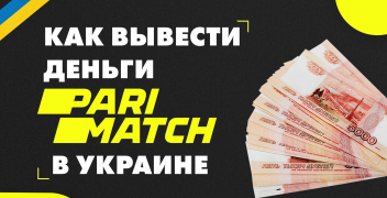 Как вывести деньги с «Пари-матч» в Украине