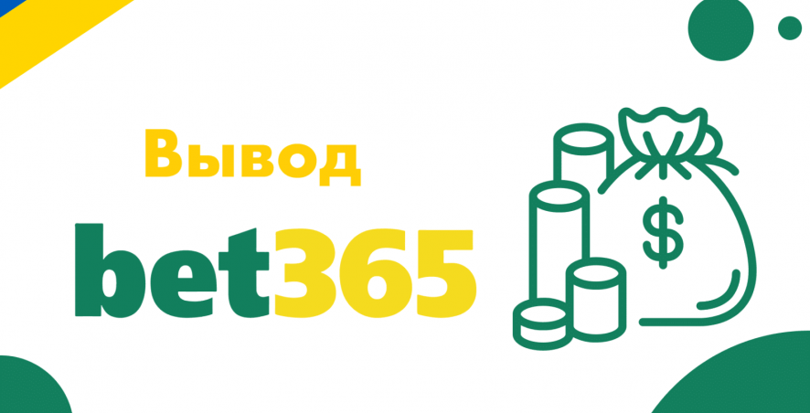 Вывод денег в Bet365 в Украине