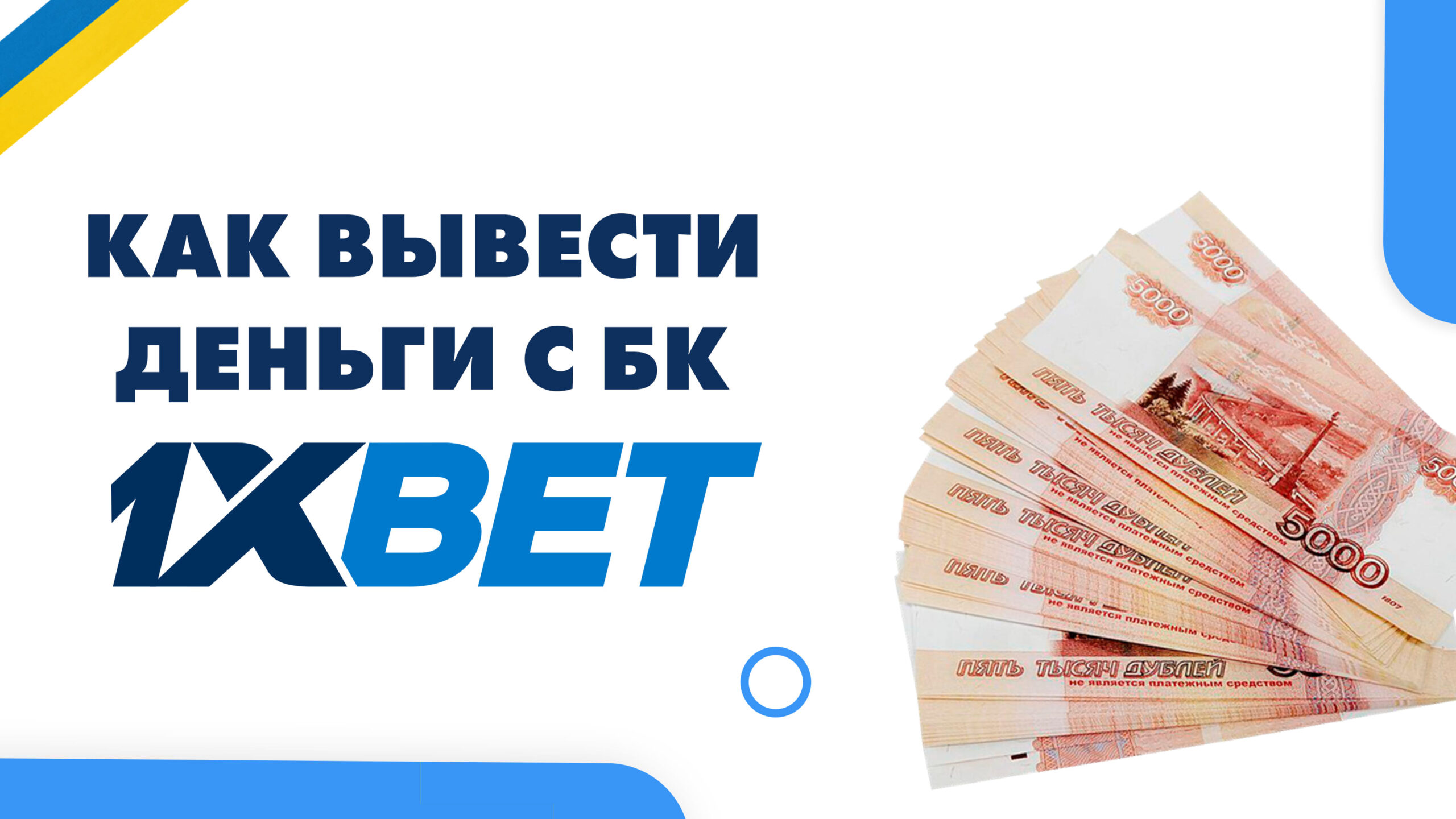 Как вывести деньги с 1xBet в Украине