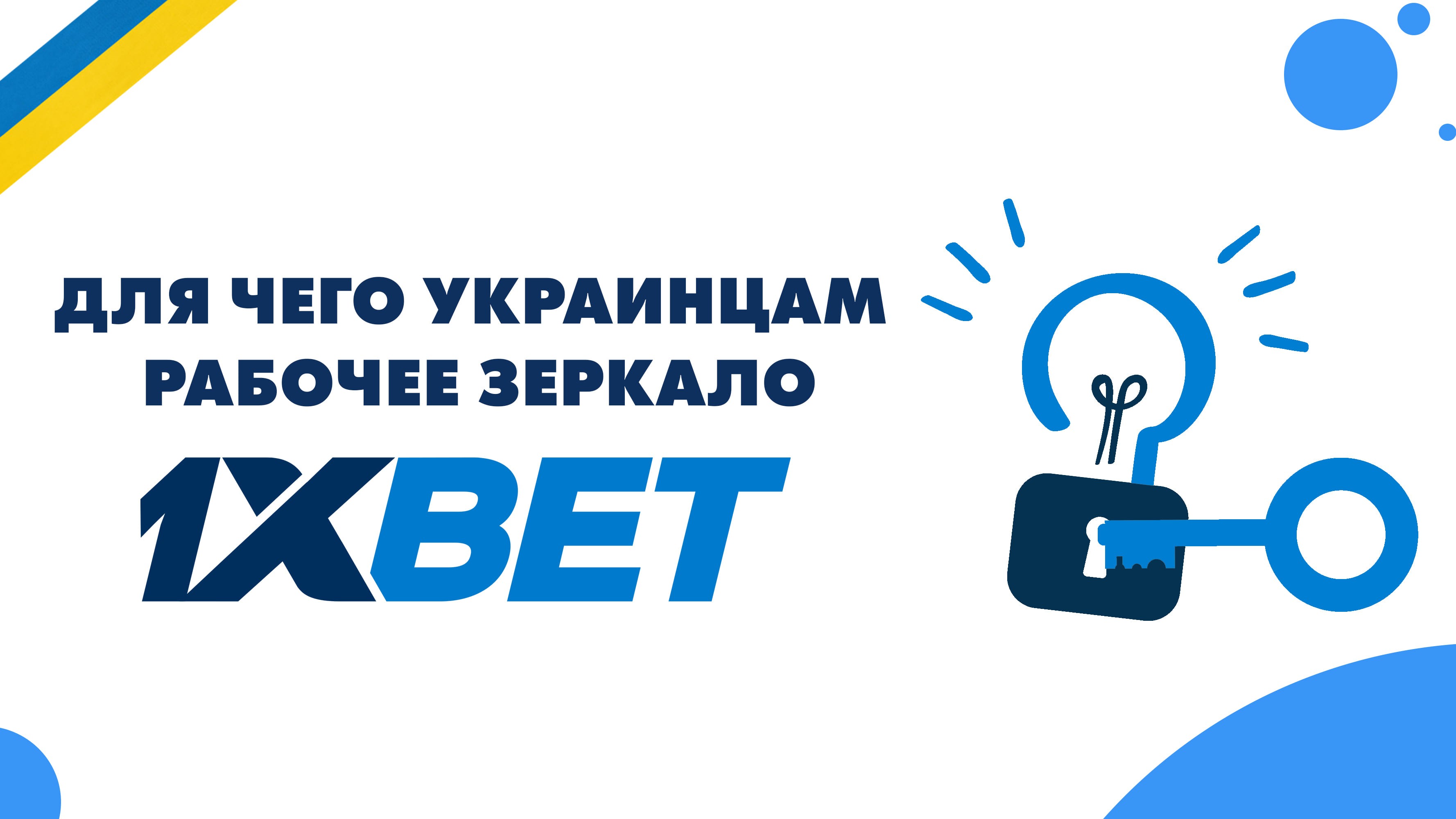 Рабочее зеркало 1xBet и зачем оно украинцам