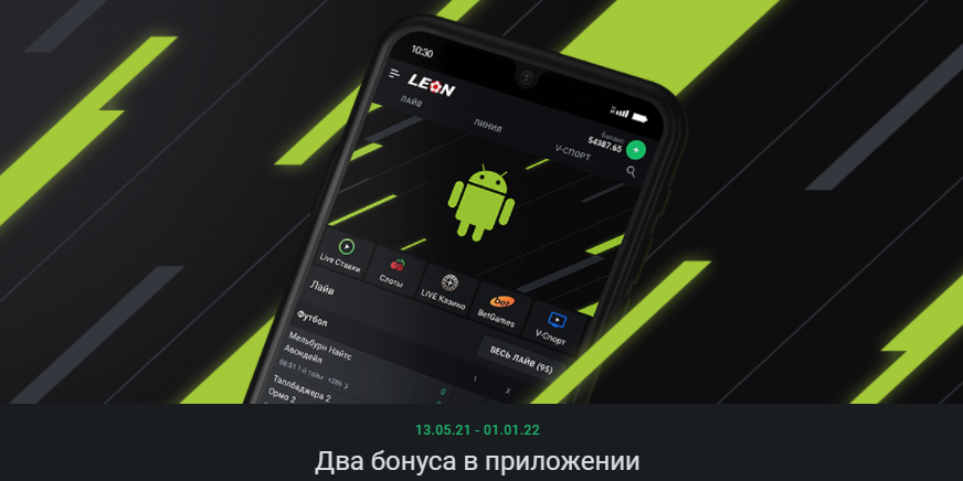 Бездепозитные бонусы доступны за установку мобильного софта «Леон» на Андроид